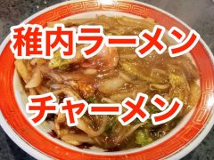 チャーメンと稚内ラーメンのお店まとめ|北海道稚内市 チャーメンと稚内ラーメンのお店まとめ|北海道稚内市