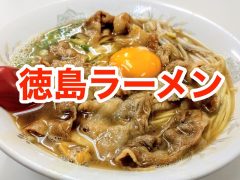徳島ラーメンまとめ