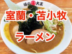 室蘭・苫小牧カレーラーメンまとめ