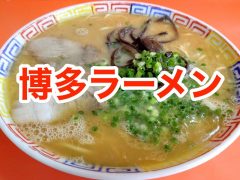おすすめ!博多ラーメンのお店まとめ|福岡県福岡市 おすすめ!博多ラーメンのお店まとめ|福岡県福岡市