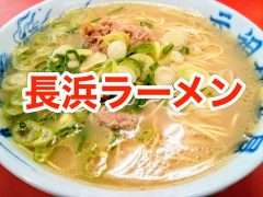 おすすめ!長浜ラーメンのお店まとめ|福岡県福岡市 おすすめ!長浜ラーメンのお店まとめ|福岡県福岡市