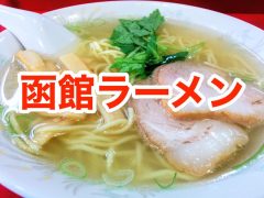 おすすめ!函館ラーメンのお店まとめ|北海道函館市 おすすめ!函館ラーメンのお店まとめ|北海道函館市