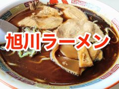 旭川ラーメンまとめ
