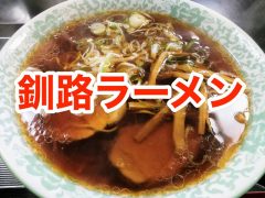 おすすめ!釧路ラーメンのお店まとめ|北海道釧路市 おすすめ!釧路ラーメンのお店まとめ|北海道釧路市