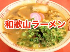 おすすめ!和歌山ラーメンのお店まとめ|和歌山県和歌山市 おすすめ!和歌山ラーメンのお店まとめ|和歌山県和歌山市