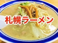 おすすめ!札幌ラーメンのお店まとめ|北海道札幌市 おすすめ!札幌ラーメンのお店まとめ|北海道札幌市