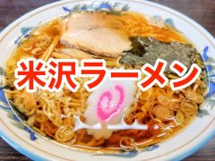 おすすめ!米沢ラーメンのお店まとめ|山形県米沢市 おすすめ!米沢ラーメンのお店まとめ|山形県米沢市