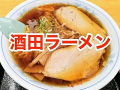 おすすめ!酒田ラーメンのお店まとめ|山形県酒田市 おすすめ!酒田ラーメンのお店まとめ|山形県酒田市