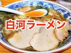 白河ラーメンまとめ