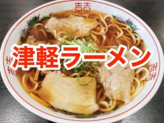 おすすめ!青森 津軽ラーメンのお店まとめ|青森県青森市 弘前市 おすすめ!青森 津軽ラーメンのお店まとめ|青森県青森市 弘前市