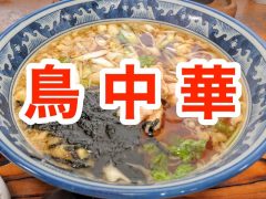 山形名物!鳥中華のお店まとめ 山形名物!鳥中華のお店まとめ