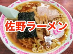 おすすめ!佐野ラーメンのお店まとめ|栃木県佐野市 おすすめ!佐野ラーメンのお店まとめ|栃木県佐野市