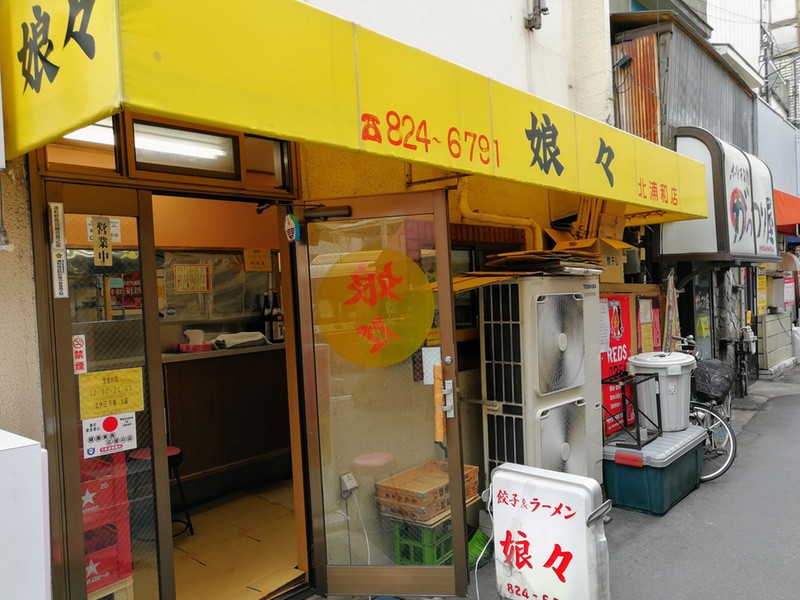 娘娘 北浦和 埼玉県さいたま市 スタミナラーメン 岩下雄一郎のラーメンブログ