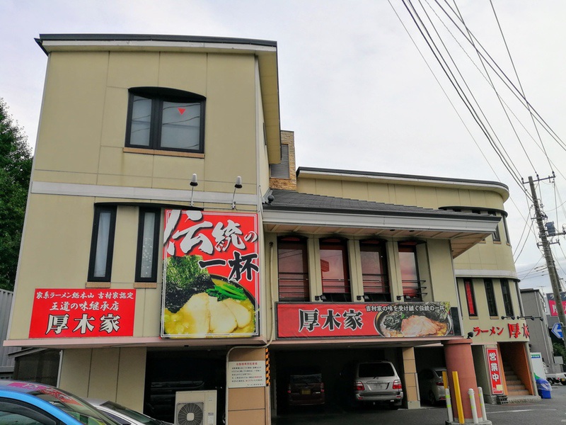 厚木家 神奈川県厚木市 ラーメン 岩下雄一郎のラーメンブログ