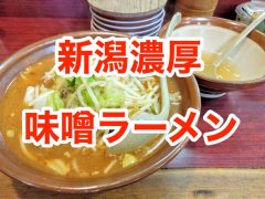 おすすめ!濃厚味噌ラーメンのお店まとめ|新潟県新潟市 おすすめ!濃厚味噌ラーメンのお店まとめ|新潟県新潟市