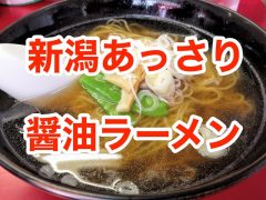 おすすめ!新潟あっさり醤油ラーメンのお店まとめ|新潟県新潟市 おすすめ!新潟あっさり醤油ラーメンのお店まとめ|新潟県新潟市