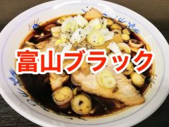 おすすめ!富山ブラックラーメンのお店まとめ|富山県富山市 おすすめ!富山ブラックラーメンのお店まとめ|富山県富山市