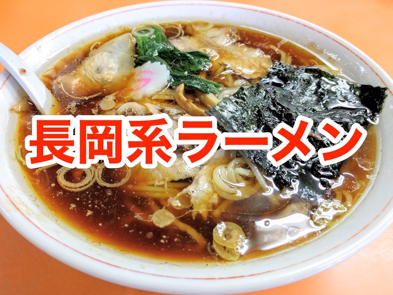 おすすめ 長岡系ラーメンのお店まとめ 新潟県長岡市 岩下雄一郎のラーメンブログ