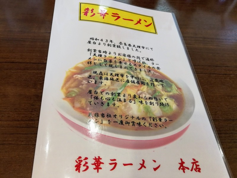 09彩華ラーメン.jpg 09彩華ラーメン