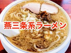おすすめ!燕三条系ラーメン|新潟県燕市 三条市 おすすめ!燕三条系ラーメン|新潟県燕市 三条市