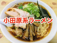 おすすめ!小田原系ラーメンのお店まとめ|神奈川県小田原市 おすすめ!小田原系ラーメンのお店まとめ|神奈川県小田原市