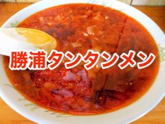 おすすめ!勝浦タンタンメンのお店まとめ|千葉県勝浦市 おすすめ!勝浦タンタンメンのお店まとめ|千葉県勝浦市