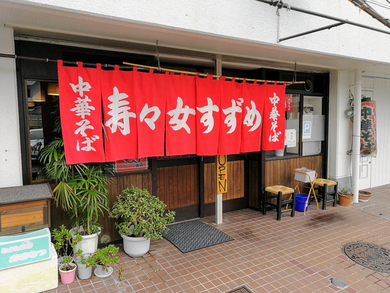 寿々女（すずめ）｜広島市中区｜中華そば - 岩下雄一郎の