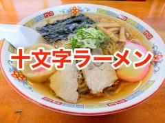おすすめ!十文字ラーメンのお店まとめ|秋田県横手市十文字 おすすめ!十文字ラーメンのお店まとめ|秋田県横手市十文字