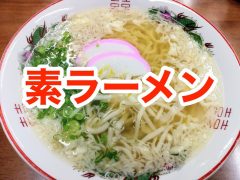 おすすめ！素ラーメンのお店まとめ｜鳥取県鳥取市