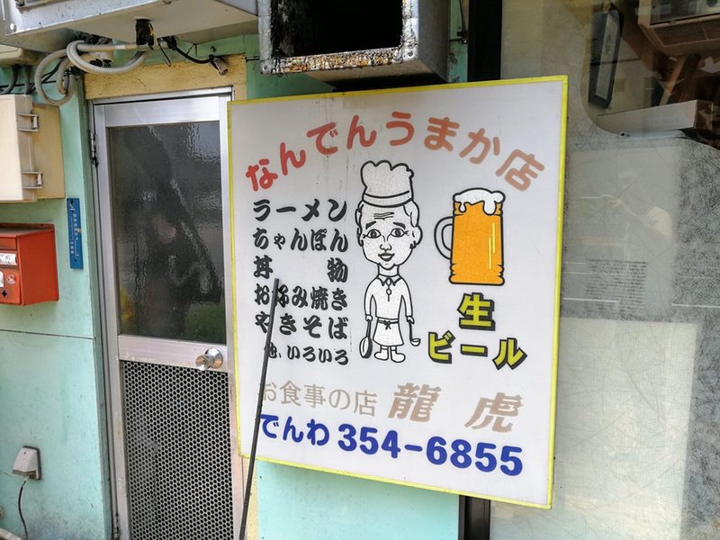 龍虎本店 熊本県熊本市 ラーメン 岩下雄一郎のラーメンブログ