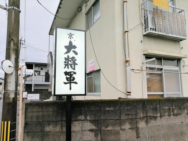 京大将軍 熊本県熊本市 焼き豚ラーメン 岩下雄一郎のラーメンブログ