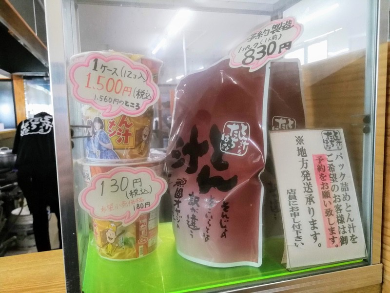 14お土産とん汁.jpg 14お土産とん汁