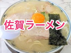 おすすめ！佐賀ラーメンのお店まとめ