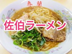 おすすめ！佐伯ラーメンのお店まとめ