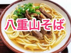 おすすめ！八重山そばのお店まとめ