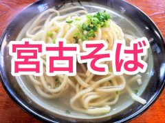 おすすめ！宮古そばのお店まとめ