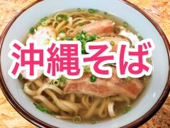 おすすめ！沖縄そばのお店まとめ