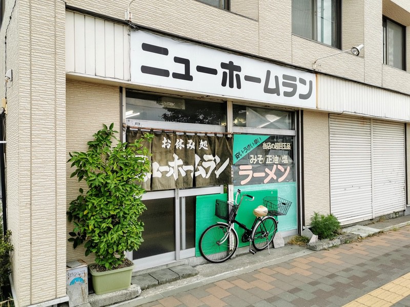 ニューホームラン 北海道旭川市 しょうゆラーメン 岩下雄一郎のラーメンブログ