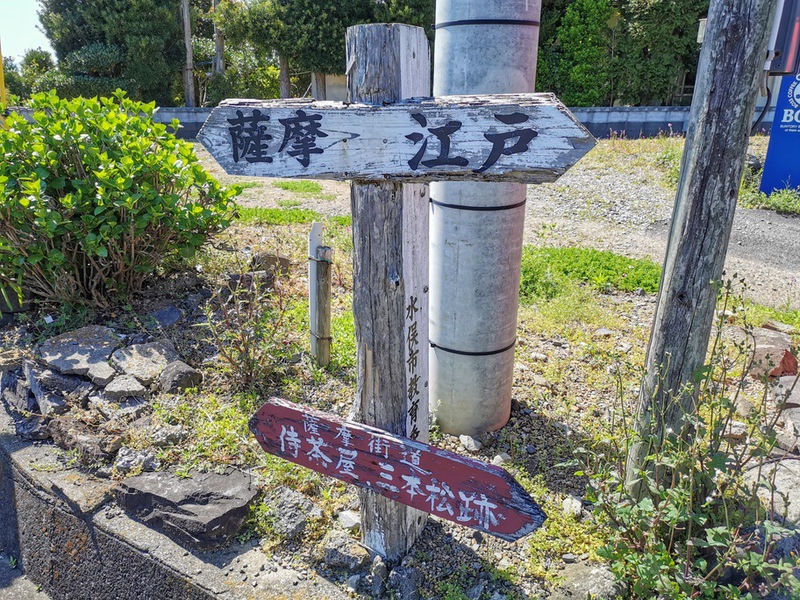 16薩摩街道.jpg 16薩摩街道
