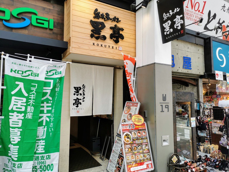 黒亭下通店 熊本県熊本市 ラーメン 岩下雄一郎のラーメンブログ