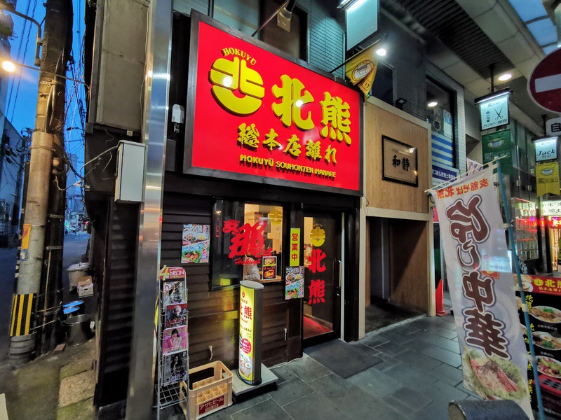 北熊総本店離れ 熊本県熊本市 北熊支那そば 岩下雄一郎のラーメンブログ