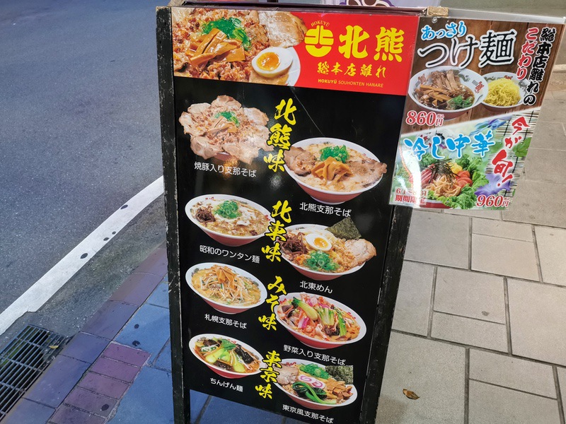 北熊総本店離れ 熊本県熊本市 北熊支那そば 岩下雄一郎のラーメンブログ