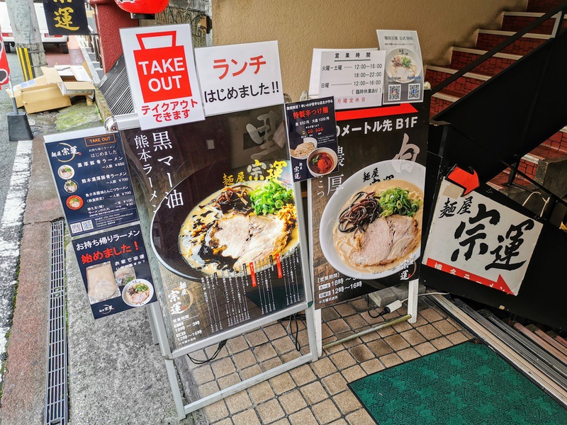 宗運 熊本県熊本市 熊本濃厚豚骨ラーメン 岩下雄一郎のラーメンブログ