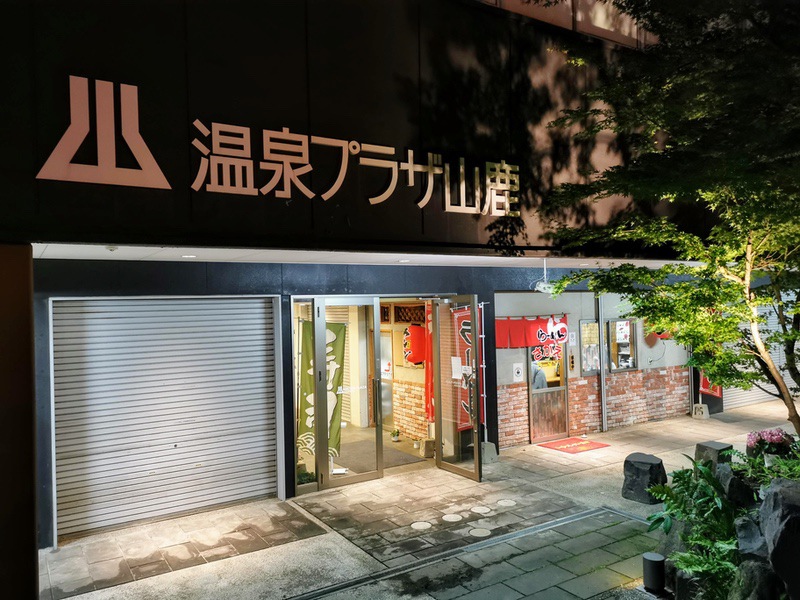 01温泉プラザ山鹿.jpg 01温泉プラザ山鹿