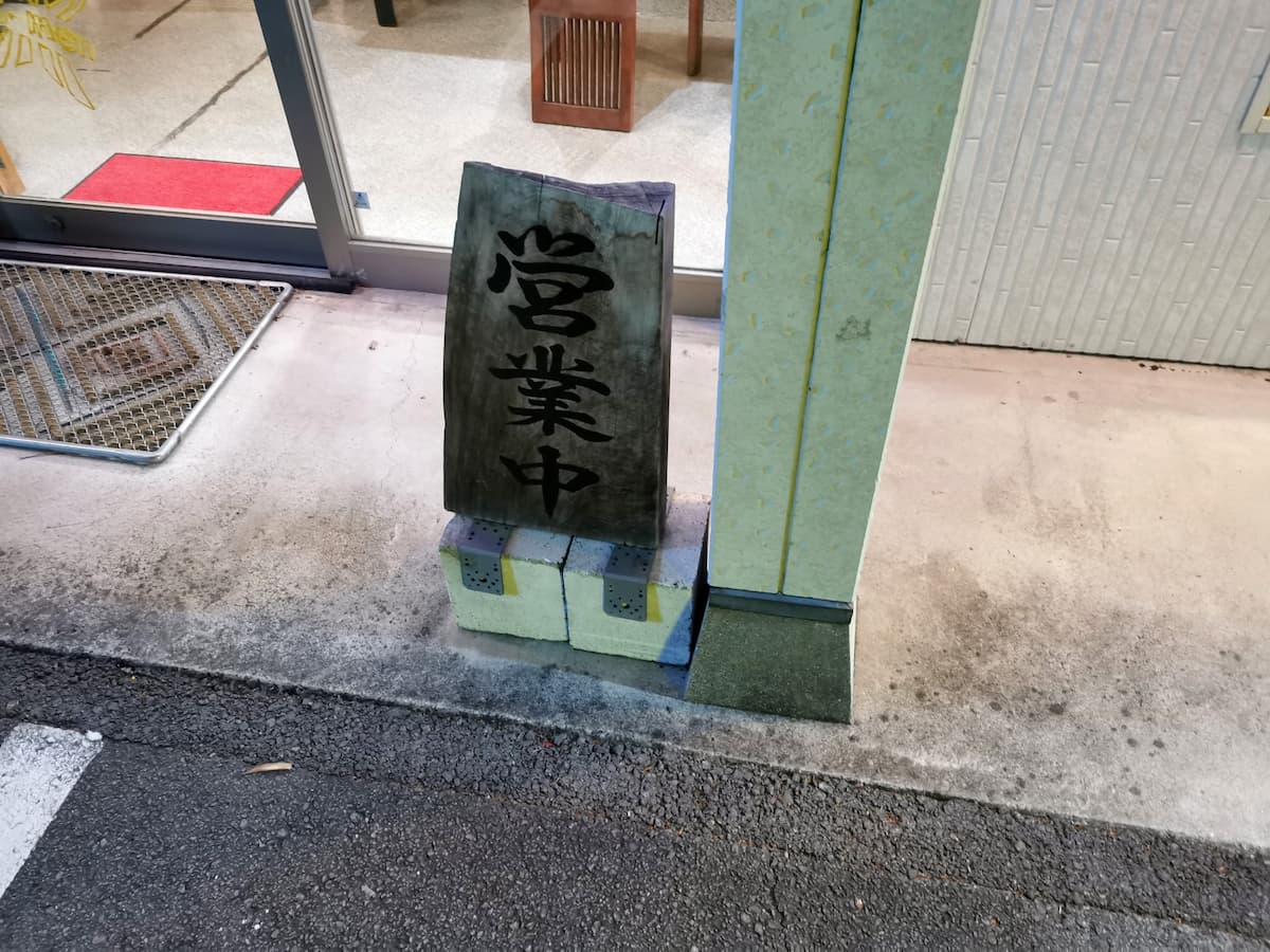 03営業中.jpg 03営業中